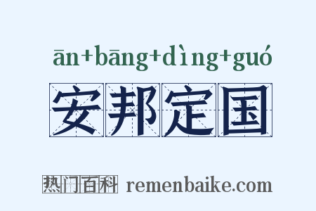 安邦定国是什么意思的图片